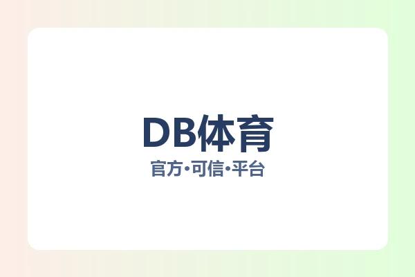 DB体育 图片